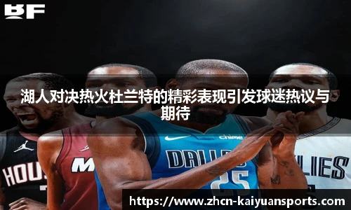 湖人对决热火杜兰特的精彩表现引发球迷热议与期待