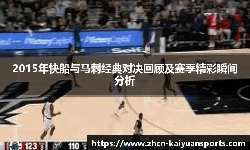 2015年快船与马刺经典对决回顾及赛季精彩瞬间分析