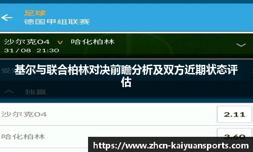 基尔与联合柏林对决前瞻分析及双方近期状态评估