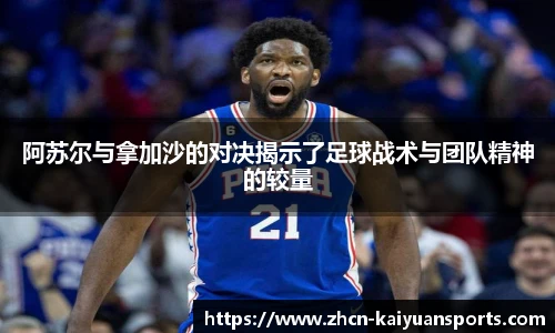 阿苏尔与拿加沙的对决揭示了足球战术与团队精神的较量